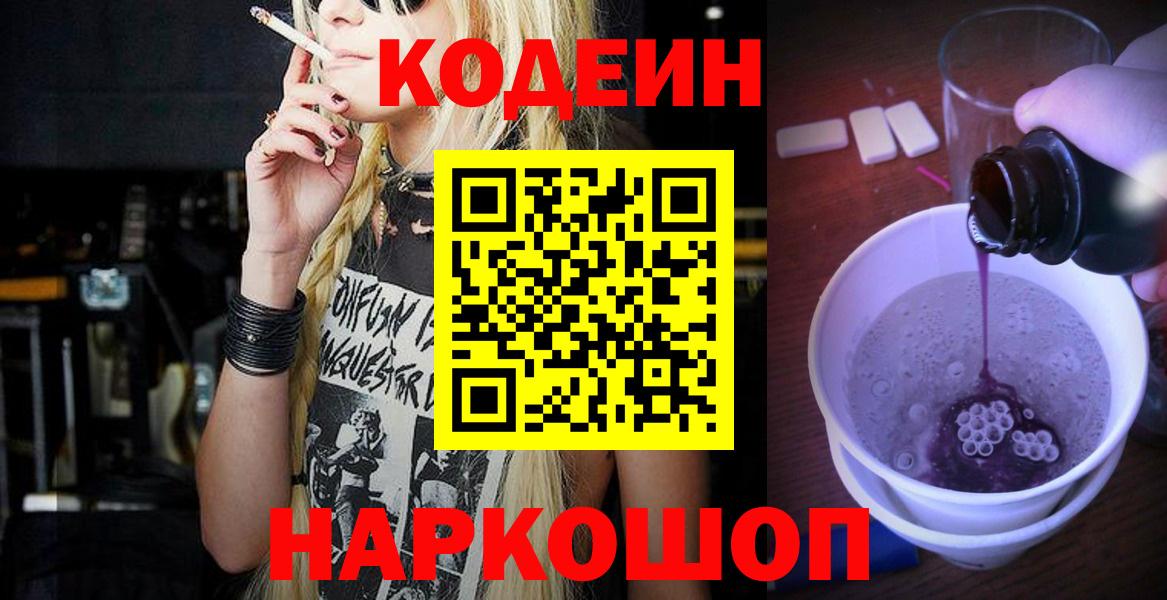 Гатчина  Codein Purple Drank  Кодеиновый сироп Lean напиток Lean (лин)  Вход с VPN 